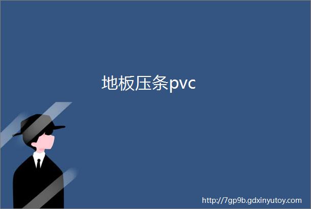 地板压条pvc