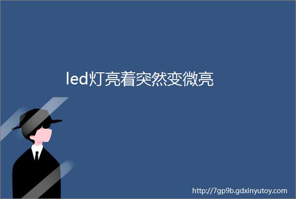 led灯亮着突然变微亮