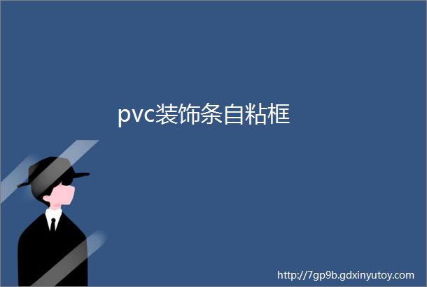 pvc装饰条自粘框