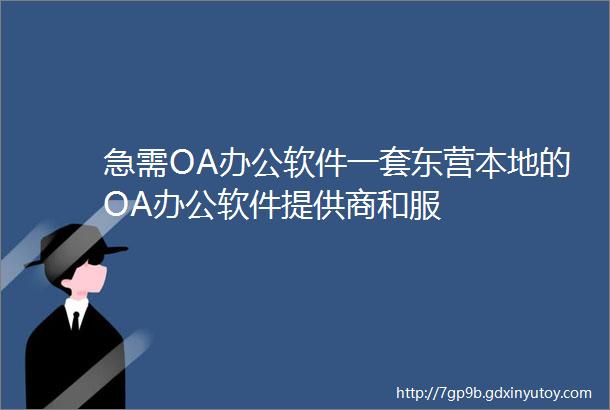 急需OA办公软件一套东营本地的OA办公软件提供商和服