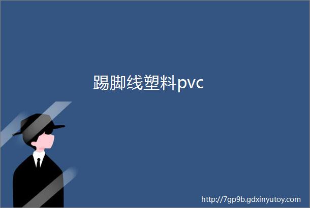 踢脚线塑料pvc