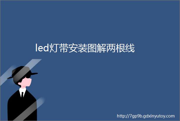 led灯带安装图解两根线