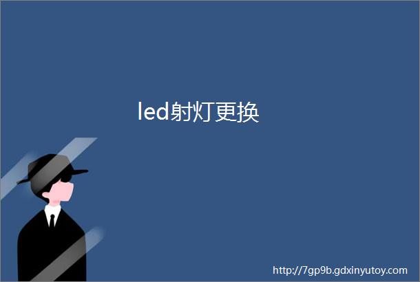 led射灯更换