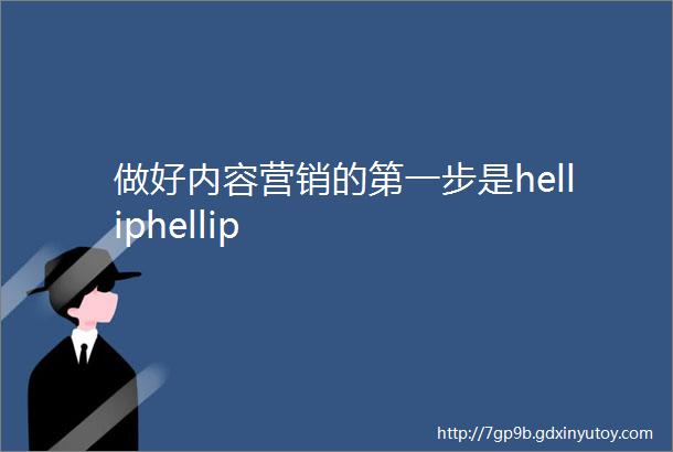 做好内容营销的第一步是helliphellip