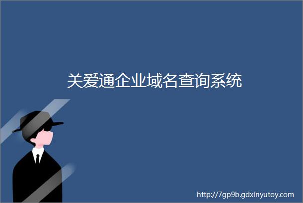 关爱通企业域名查询系统