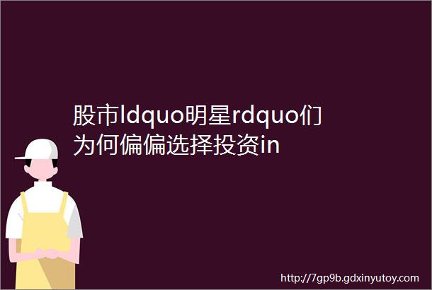 股市ldquo明星rdquo们为何偏偏选择投资in