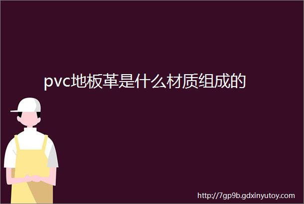 pvc地板革是什么材质组成的