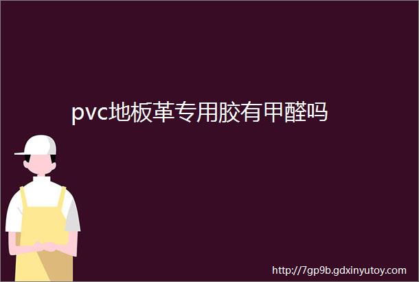 pvc地板革专用胶有甲醛吗