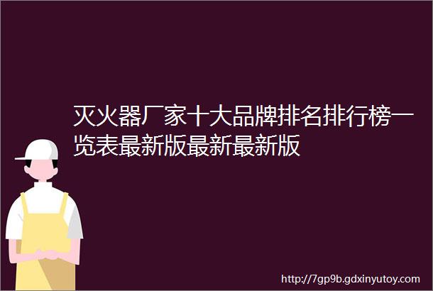 灭火器厂家十大品牌排名排行榜一览表最新版最新最新版