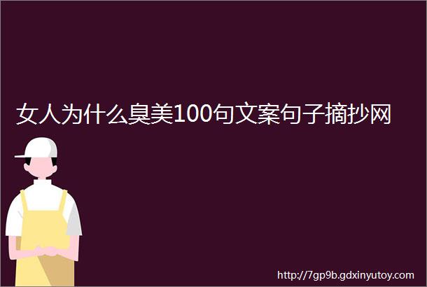 女人为什么臭美100句文案句子摘抄网