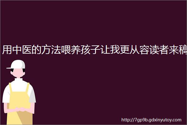 用中医的方法喂养孩子让我更从容读者来稿