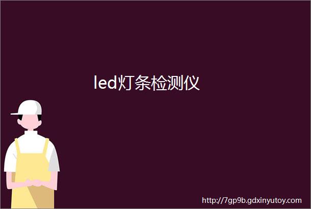 led灯条检测仪