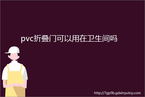 pvc折叠门可以用在卫生间吗