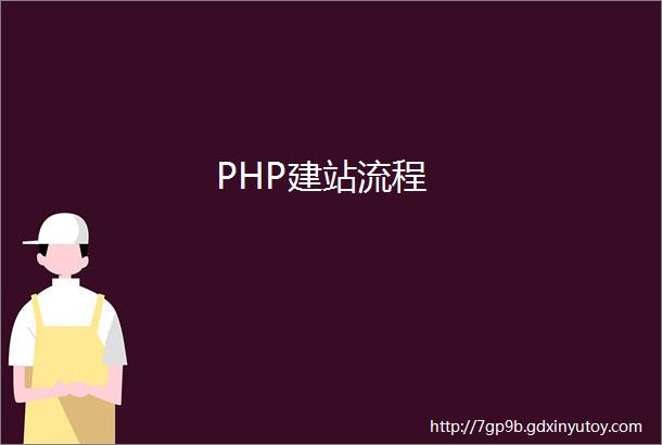 PHP建站流程