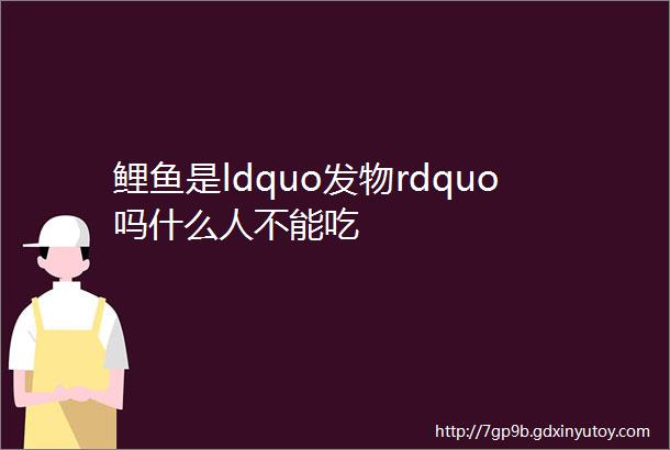 鲤鱼是ldquo发物rdquo吗什么人不能吃