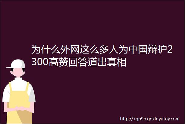 为什么外网这么多人为中国辩护2300高赞回答道出真相