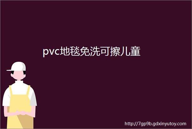 pvc地毯免洗可擦儿童