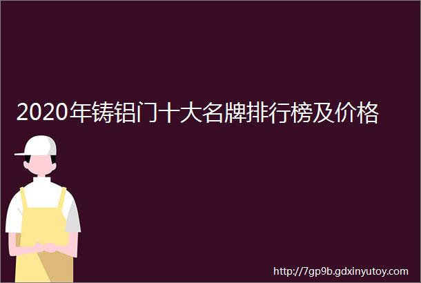 2020年铸铝门十大名牌排行榜及价格