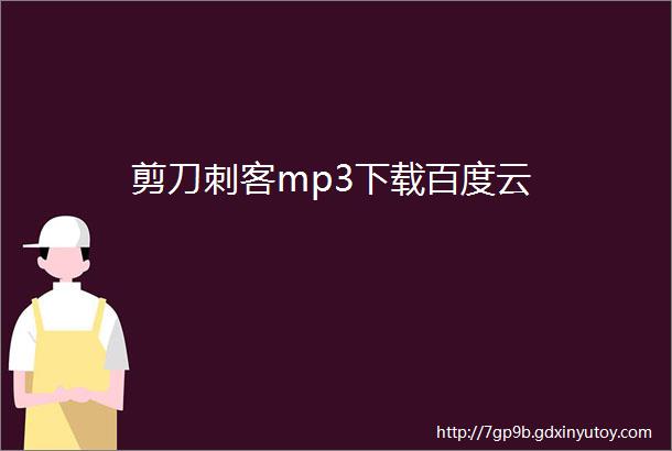 剪刀刺客mp3下载百度云