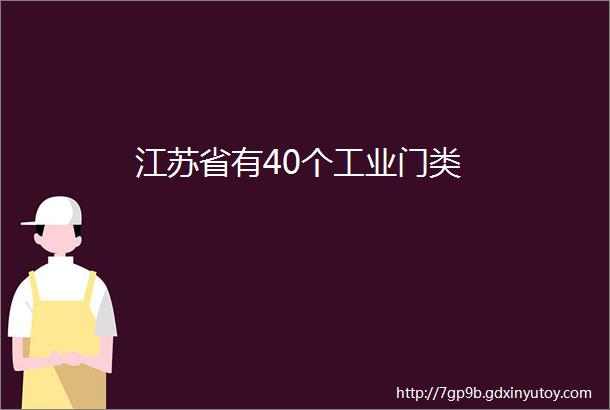 江苏省有40个工业门类