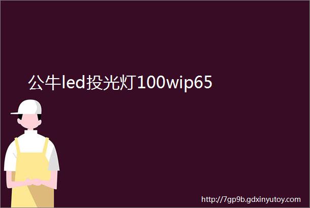 公牛led投光灯100wip65