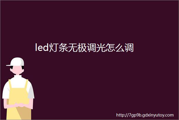 led灯条无极调光怎么调