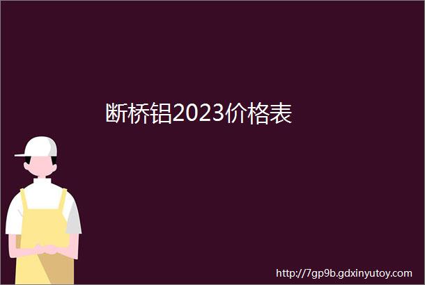 断桥铝2023价格表