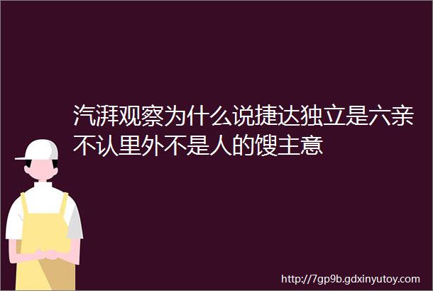 汽湃观察为什么说捷达独立是六亲不认里外不是人的馊主意