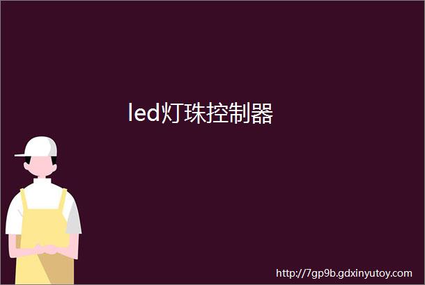 led灯珠控制器