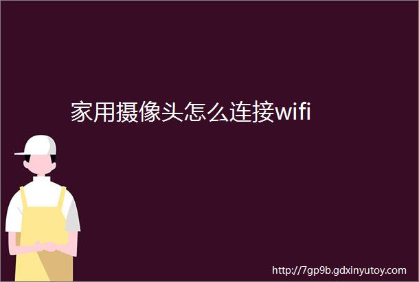 家用摄像头怎么连接wifi