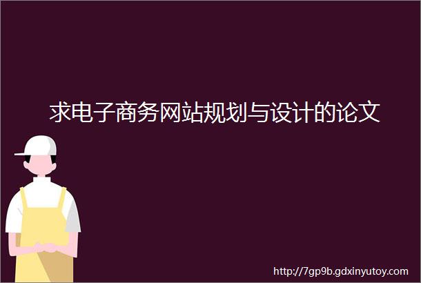 求电子商务网站规划与设计的论文