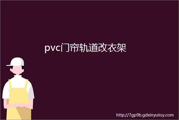 pvc门帘轨道改衣架