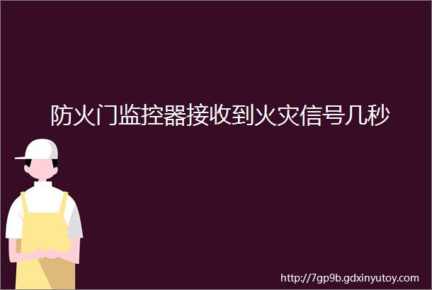 防火门监控器接收到火灾信号几秒