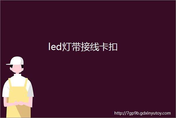 led灯带接线卡扣