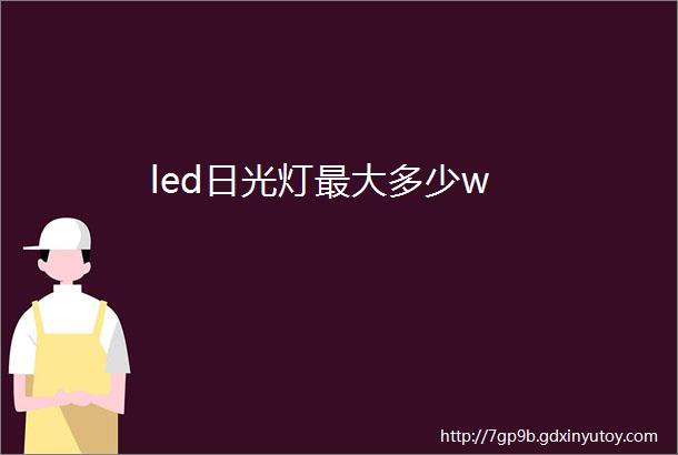 led日光灯最大多少w