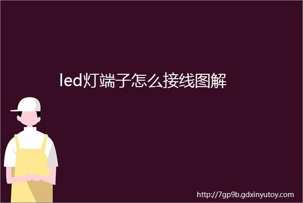 led灯端子怎么接线图解