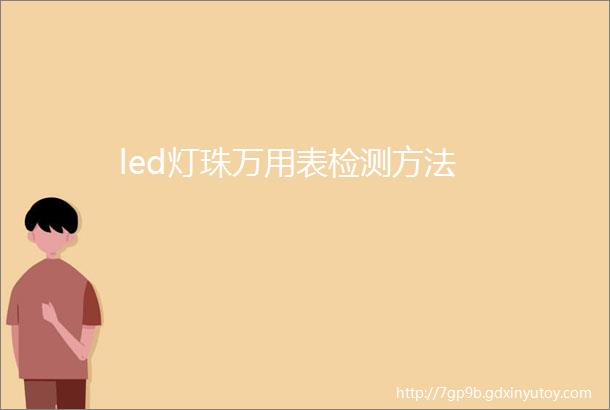 led灯珠万用表检测方法