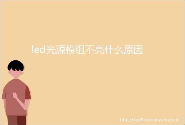 led光源模组不亮什么原因