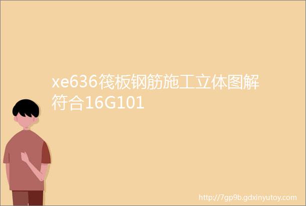 xe636筏板钢筋施工立体图解符合16G101