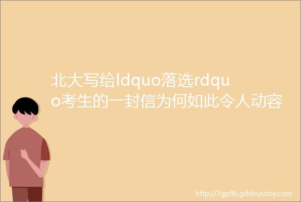 北大写给ldquo落选rdquo考生的一封信为何如此令人动容