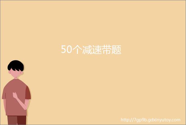 50个减速带题