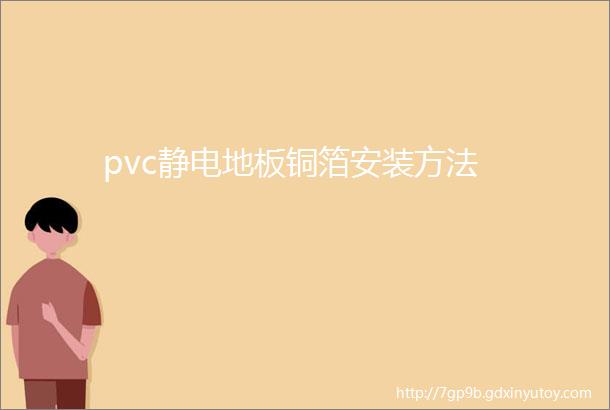 pvc静电地板铜箔安装方法