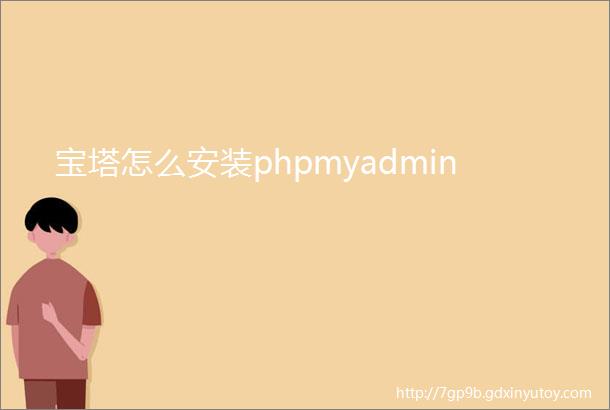 宝塔怎么安装phpmyadmin