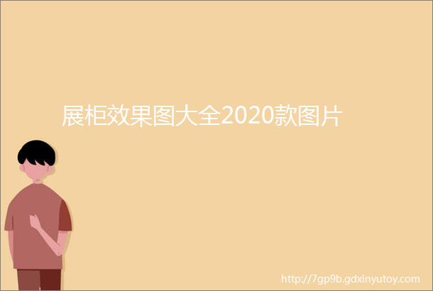 展柜效果图大全2020款图片