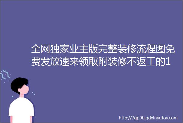 全网独家业主版完整装修流程图免费发放速来领取附装修不返工的18个步骤详解