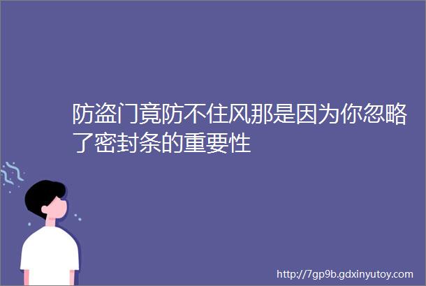 防盗门竟防不住风那是因为你忽略了密封条的重要性