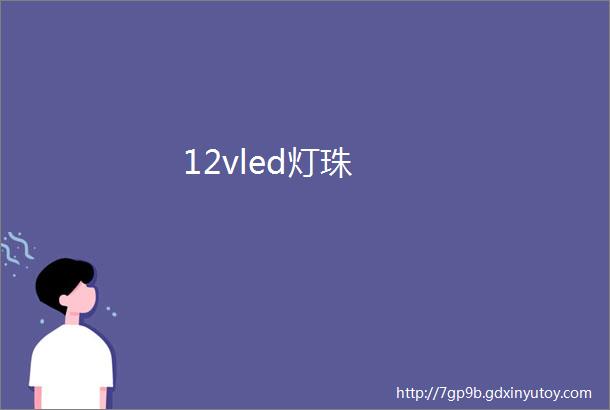 12vled灯珠