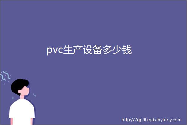 pvc生产设备多少钱