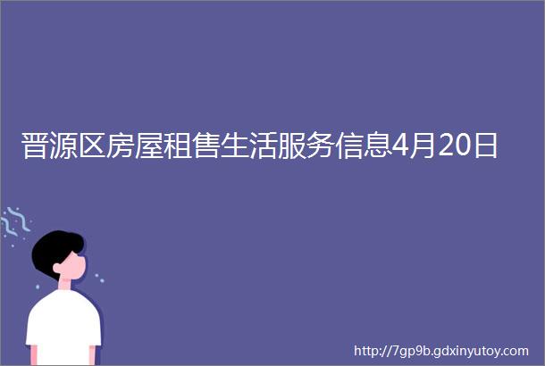 晋源区房屋租售生活服务信息4月20日