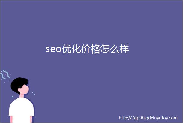 seo优化价格怎么样